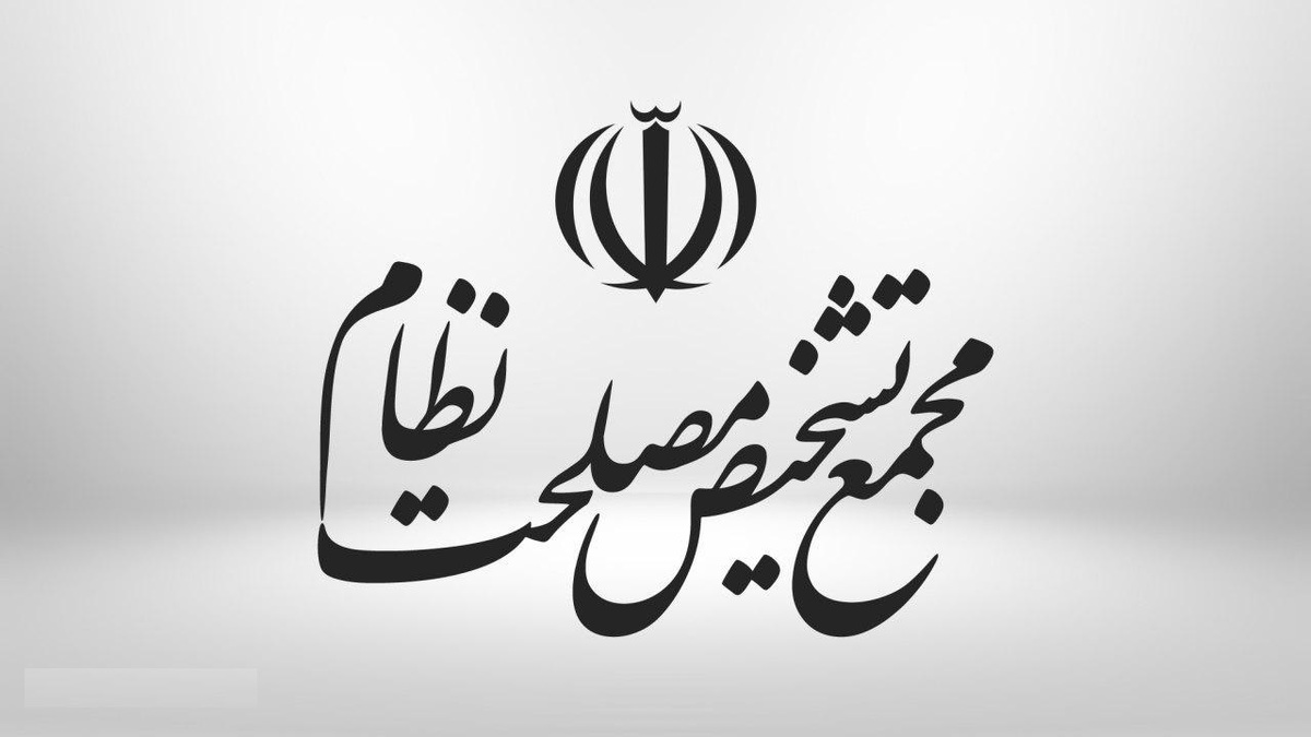 مجمع تشخیص: ادعای نمایندگان مجلس نادرست است