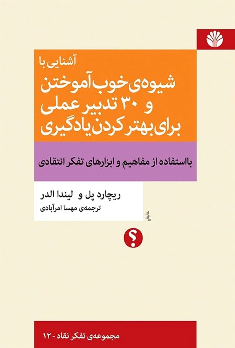 کتاب شیوهی خوب آموختن کتاب شیوهی خوب آموختن