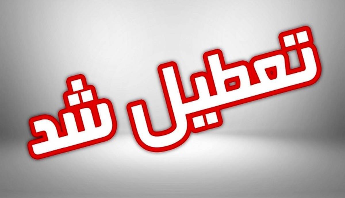 مدارس استان بوشهر یکشنبه تعطیل شد