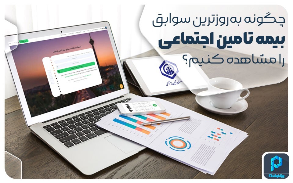 مشاهده به‌روزترین سوابق بیمه تامین اجتماعی