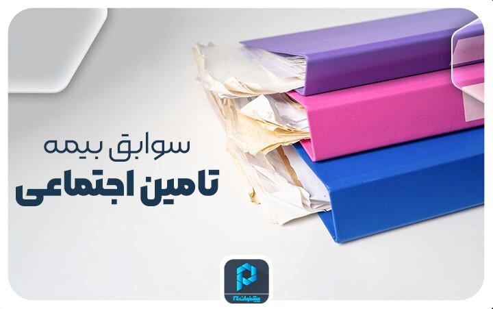 مشاهده به‌روزترین سوابق بیمه تامین اجتماعی