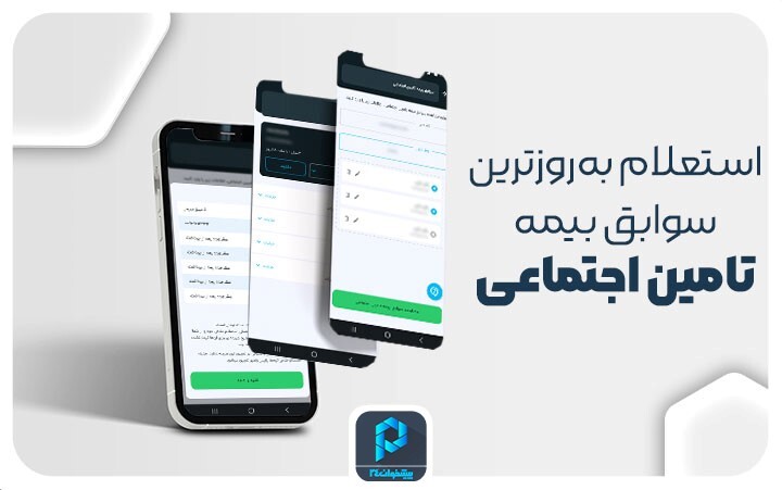 مشاهده به‌روزترین سوابق بیمه تامین اجتماعی