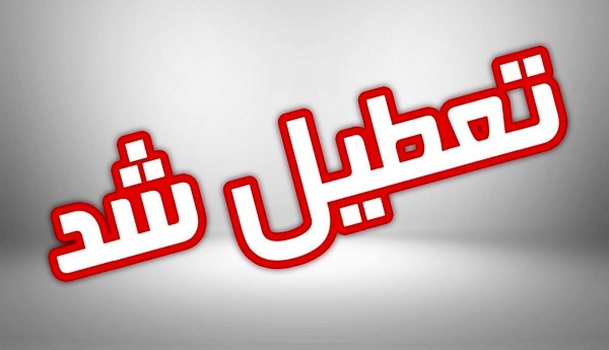 مدارس شهرستان فیروزکوه فردا یکشنبه تعطیل است