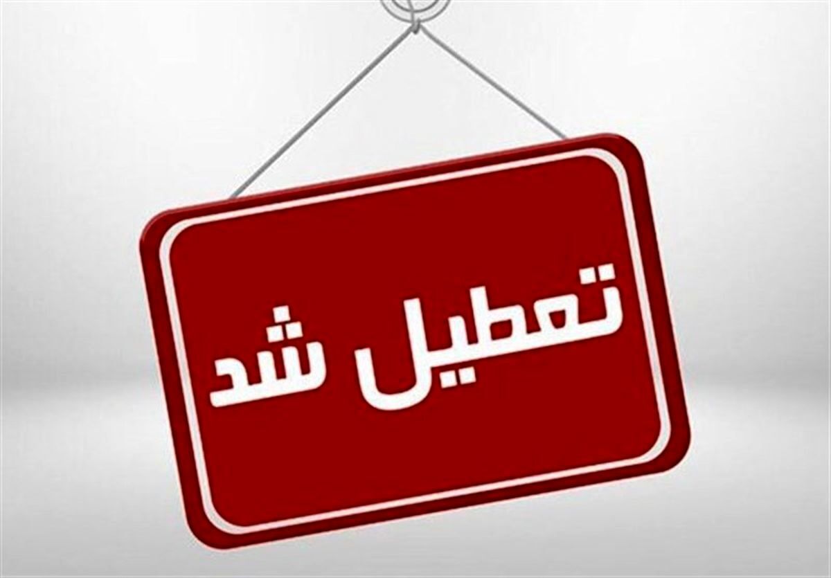 مدارس نوبت صبح 2 شهرستان کرمانشاه یکشنبه تعطیل است