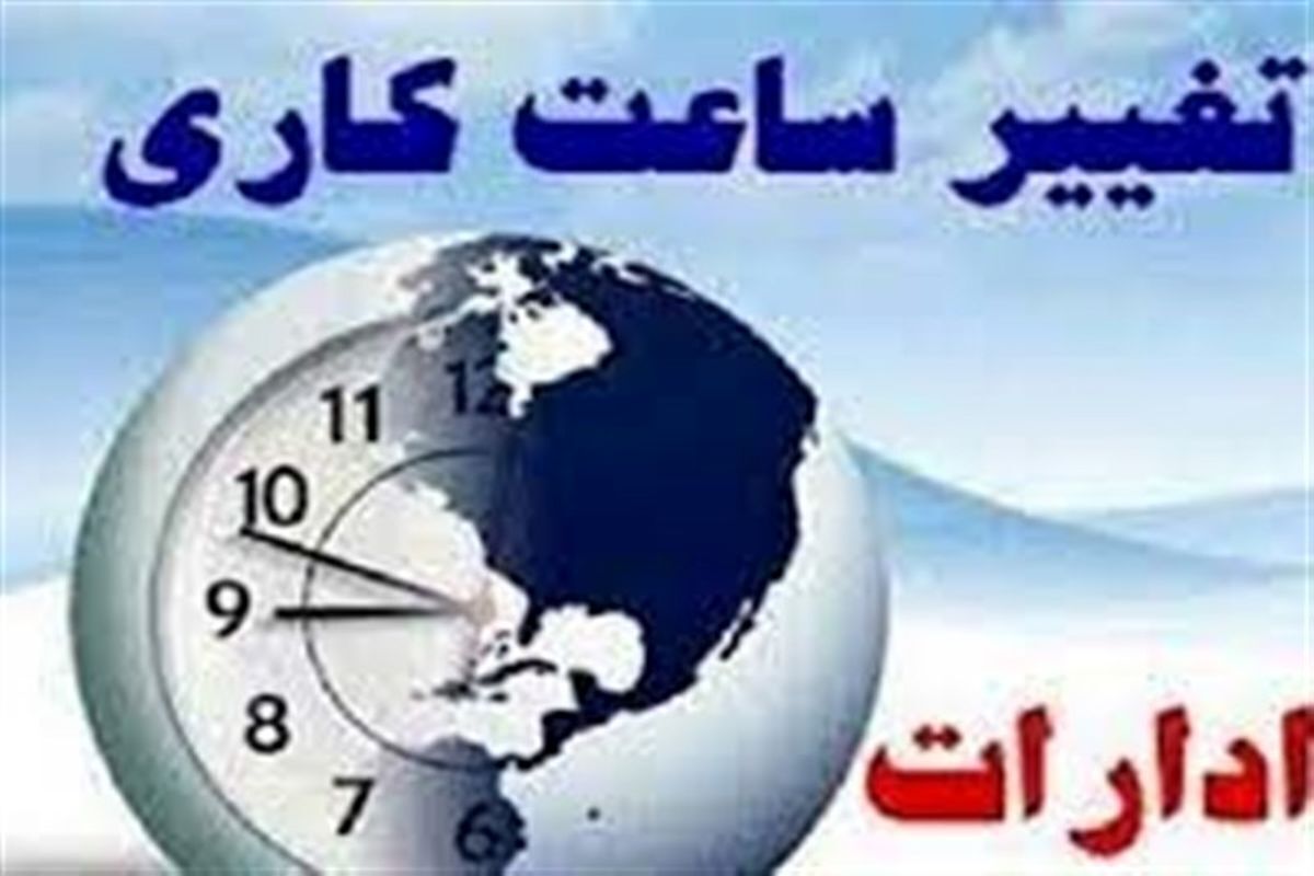 تغییر ساعت کار ادارات و تعطیلی برخی مدارس به دلیل آلودگی هوا در قزوین