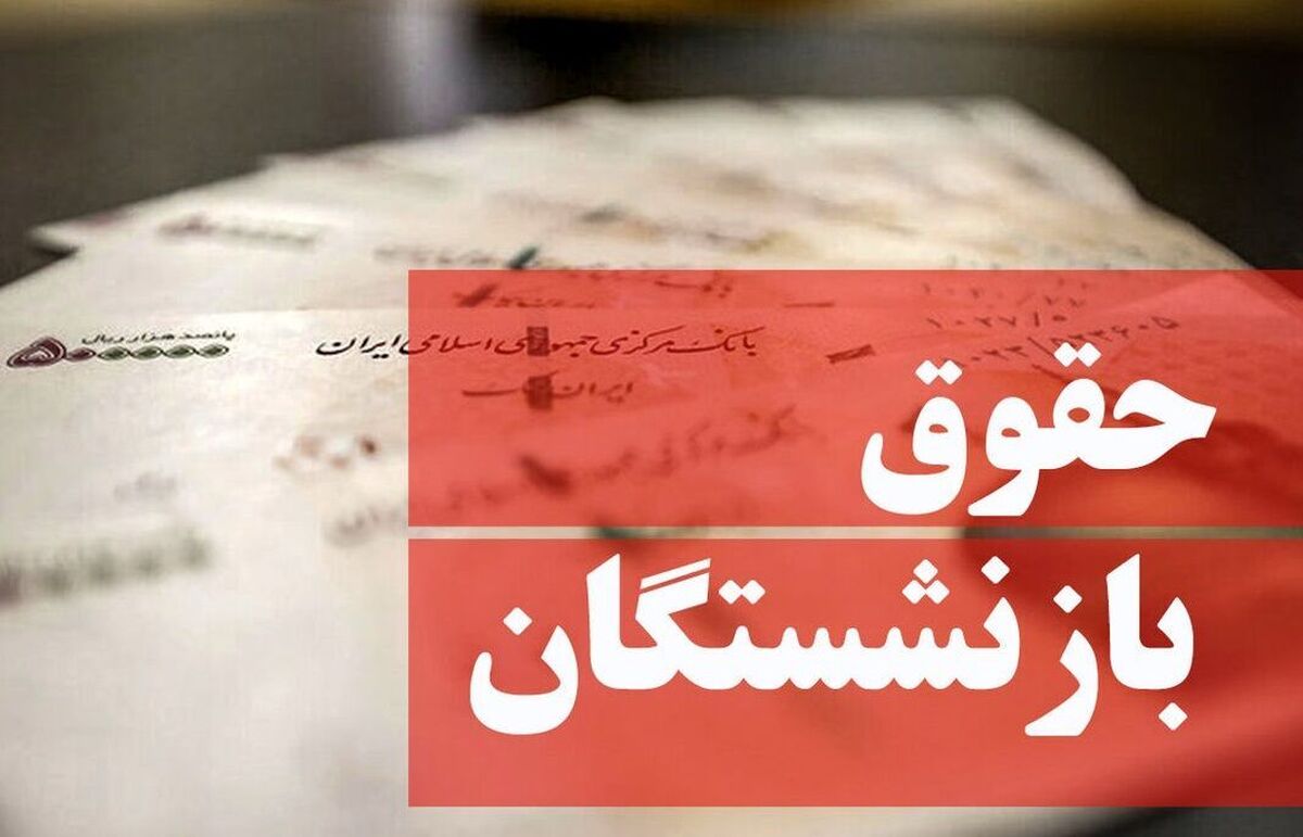 حقوق اسفند ماه 1401 بازنشستگان کشوری پرداخت شد