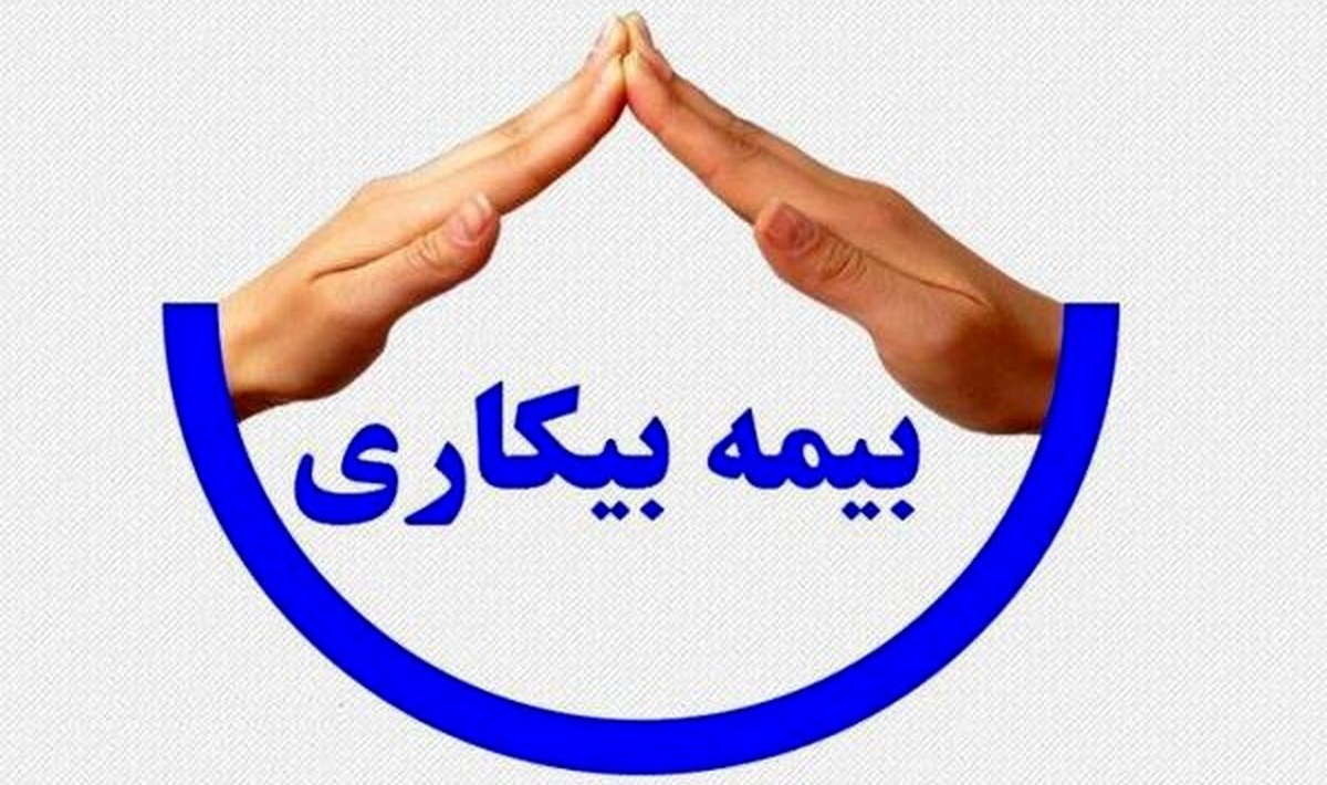 متقاضیان بیمه بیکاری این خبر را بخوانند