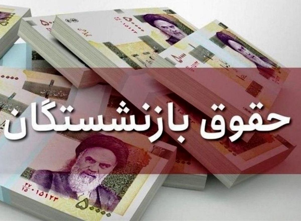 افزایش ۵۷ درصدی حقوق به کدام بازنشستگان تعلق گرفت؟