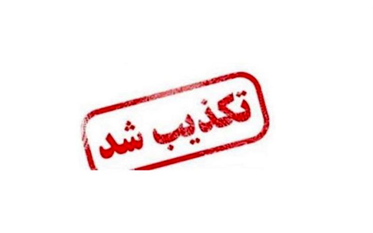 تکذیب اتمام ذخایر آبی تهران طی ۱۰۰ روز آینده