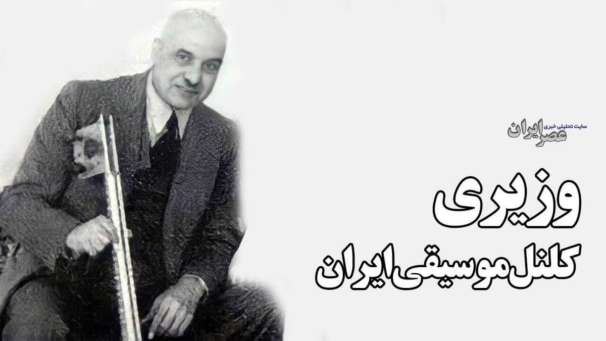وزیری؛ کلنل موسیقی ایران/ از دسته نظامی تا قله موسیقی (فیلم)