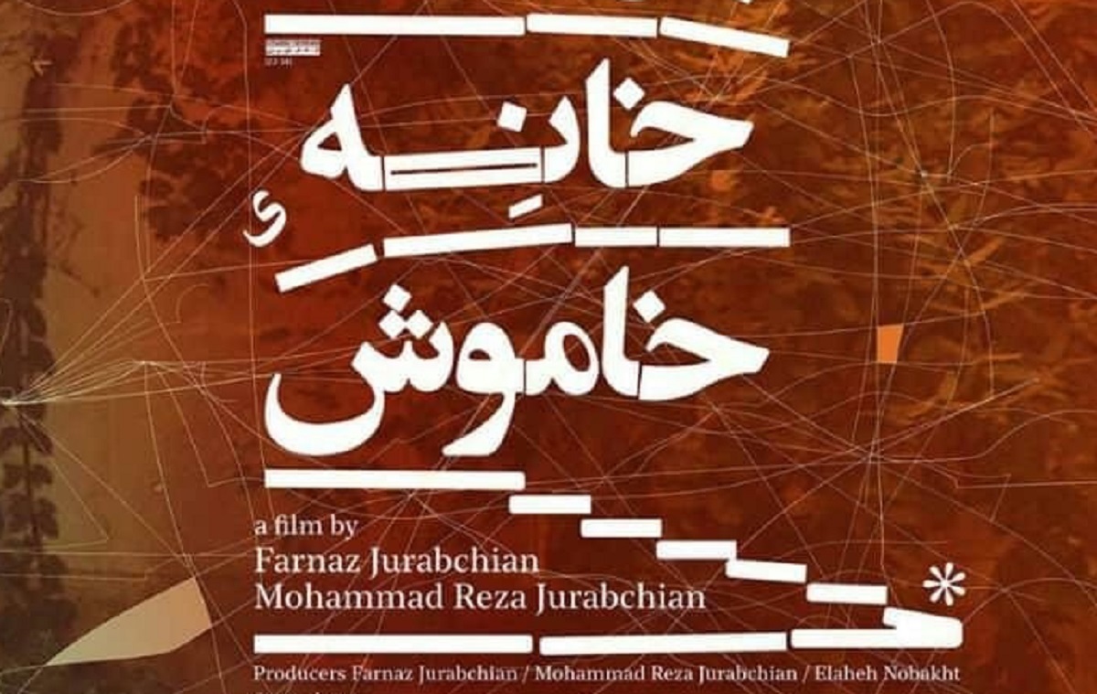 رئیس جشنواره معتبر «ایدفا»: سراسر جهان «خانه خاموش» را تماشا خواهند کرد