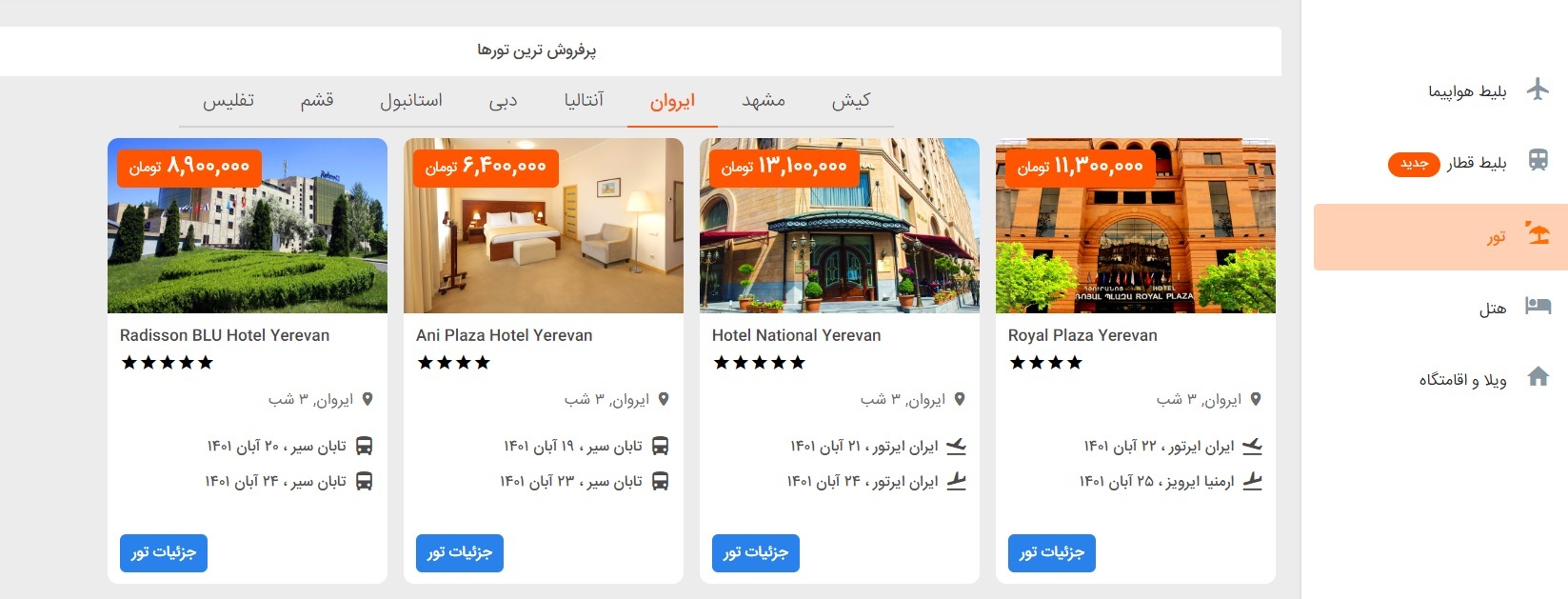 خرید آنلاین بلیط قطار بهتر است یا خرید تور؟ 3