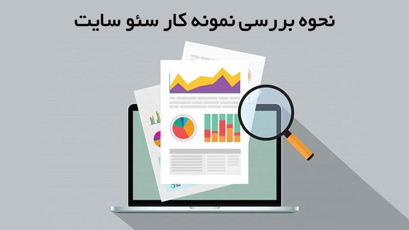 چگونه نمونه کارهای شرکت سئو را چک کنیم؟ 2