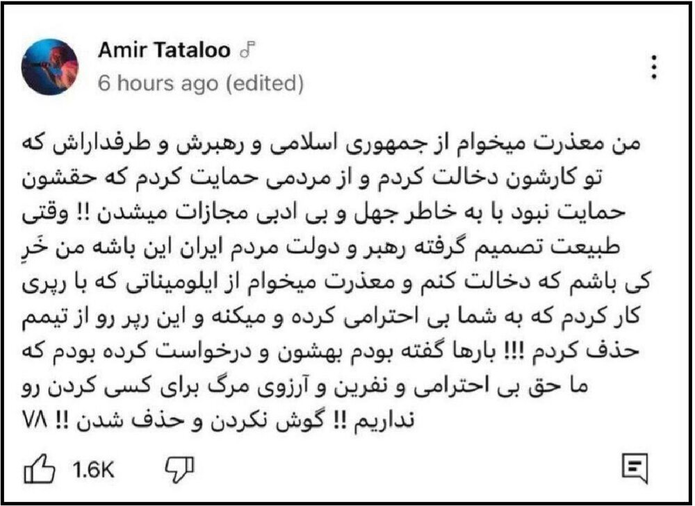 توئیت امیر تتلو و عذرخواهی از رهبر انقلاب (+عکس)