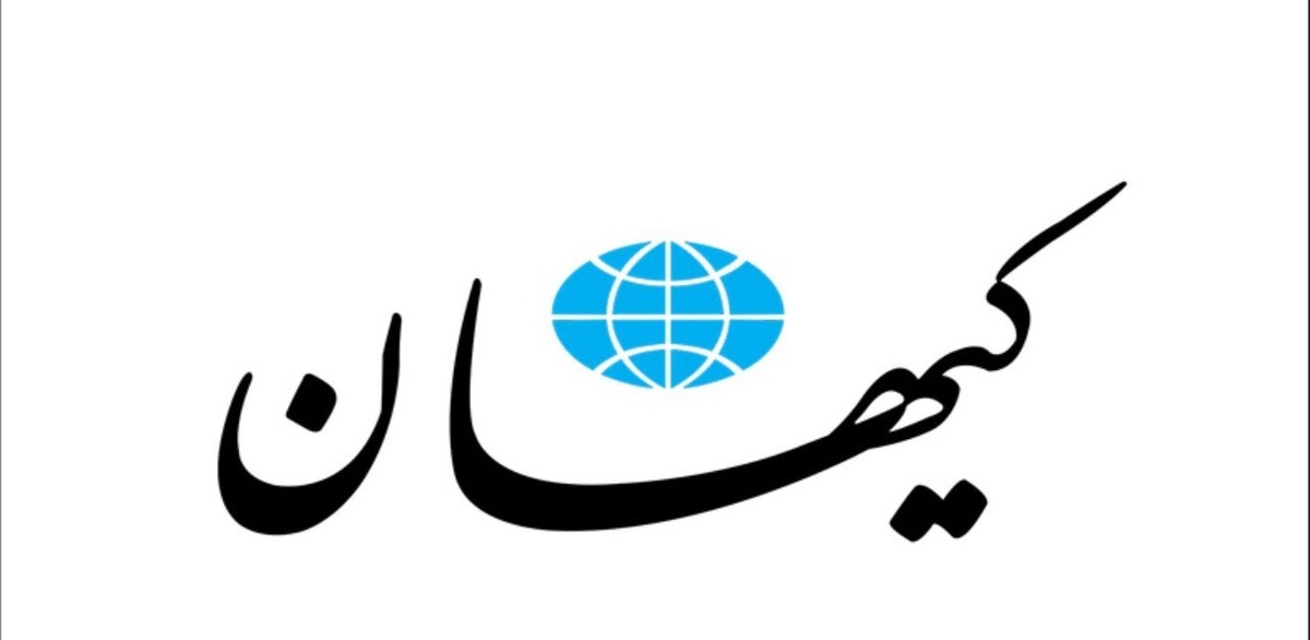 روزنامه کیهان: علیه بیانیه نهادهای امنیتی طغیان کرده اند/ آشوبگر، داعشی؛ پیوندتان مبارک !