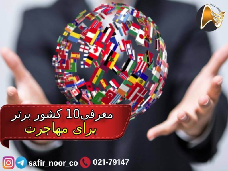 10 کشور برتر برای مهاجرت ایرانیان