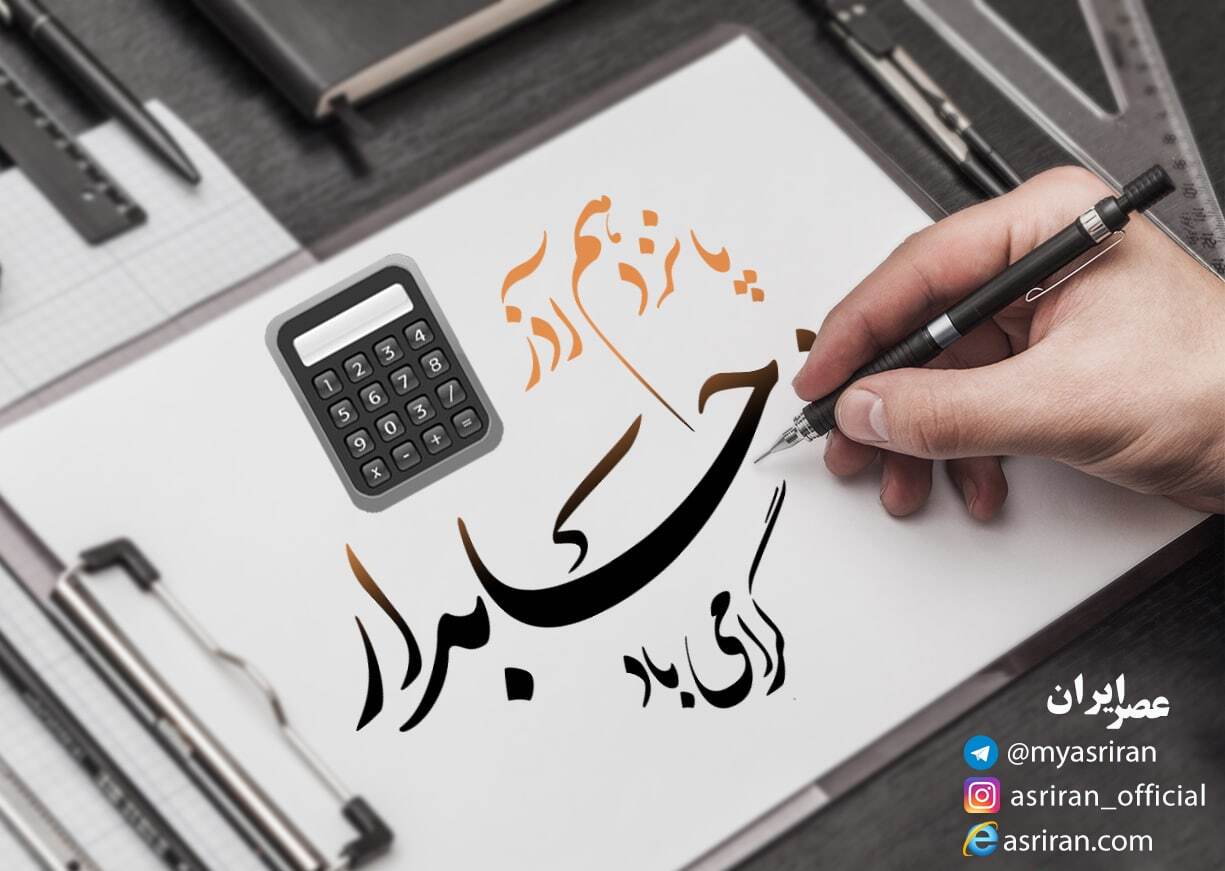 15 آذر؛ روز حسابدار (اینفوگرافیک)