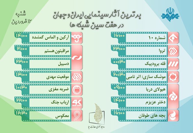 فیلم‌های تلویزیون در دوازدهم فروردین‌ماه / پخش «شماره 10» با بازی مجید صالحی 2