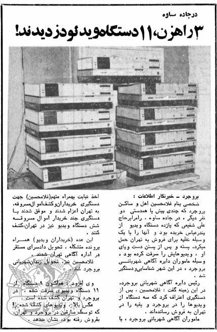 40 سال پیش در چنین روزی: سرقت 11 دستگاه ویدئو در جاده ساوه! (+ عکس) 2