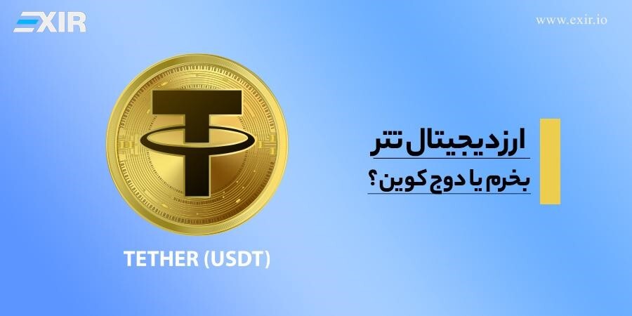 ارز دیجیتال تتر بخرم یا دوج کوین؟