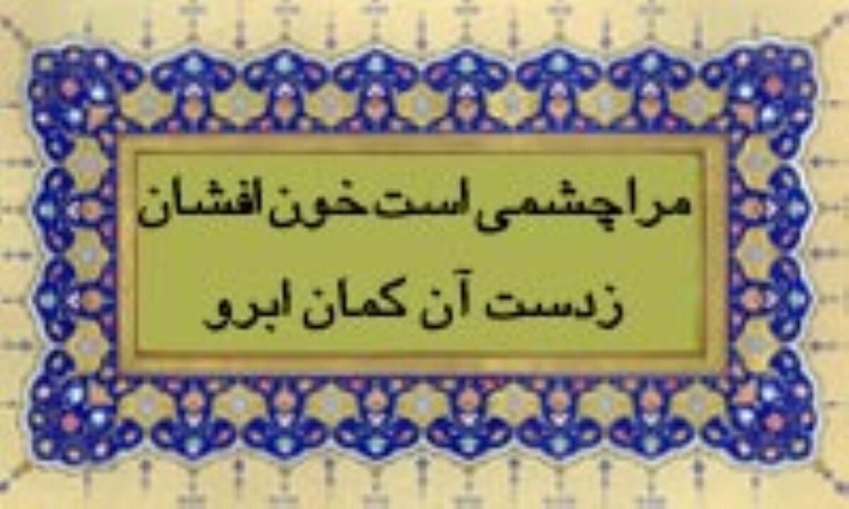 امروز با حافظ : مرا چشمی است خون افشان ز دست آن کمان ابرو