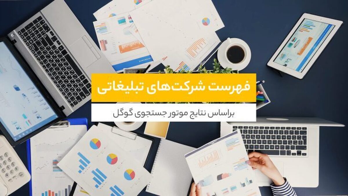 شرکت های تبلیغاتی و آژانس های تبلیغاتی معروف ایرانی با توجه به نتایج گوگل - بهار 1402