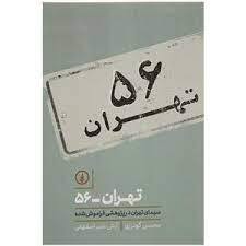 تهران در پایان عصر پهلوی چگونه شهری بود؟ 2