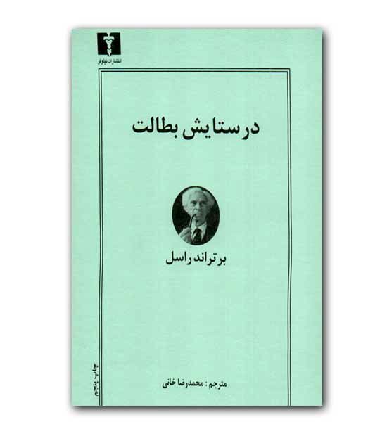 در ستایس بطالت و بیکاری! 2