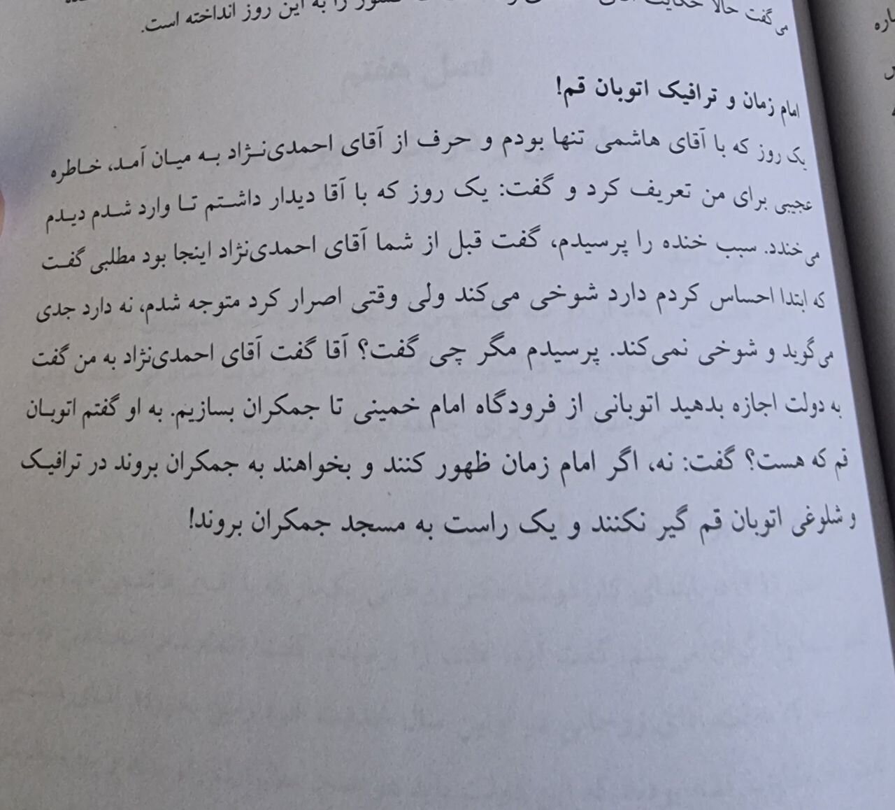 سند اظهارات احمدی‌نژاد برای تاسیس اتوبان از فرودگاه امام برای ظهور امام زمان! (عکس) 2