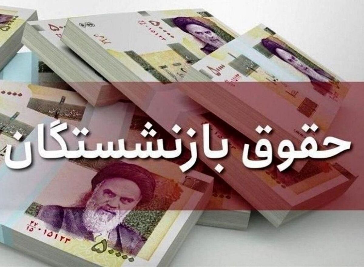 افزایش مستمری بازنشستگان تامین اجتماعی ابلاغ شد