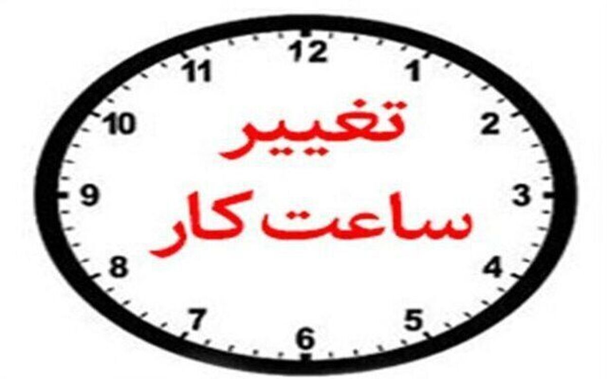 ساعت کار جدید: 6 صبح؛ بامدادان که تفاوت نکند لیل و نهار / مثل کله‌پزها می‌رویم ما سرِکار!