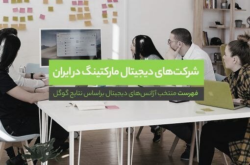 فهرست شرکت دیجیتال مارکتینگ در ایران