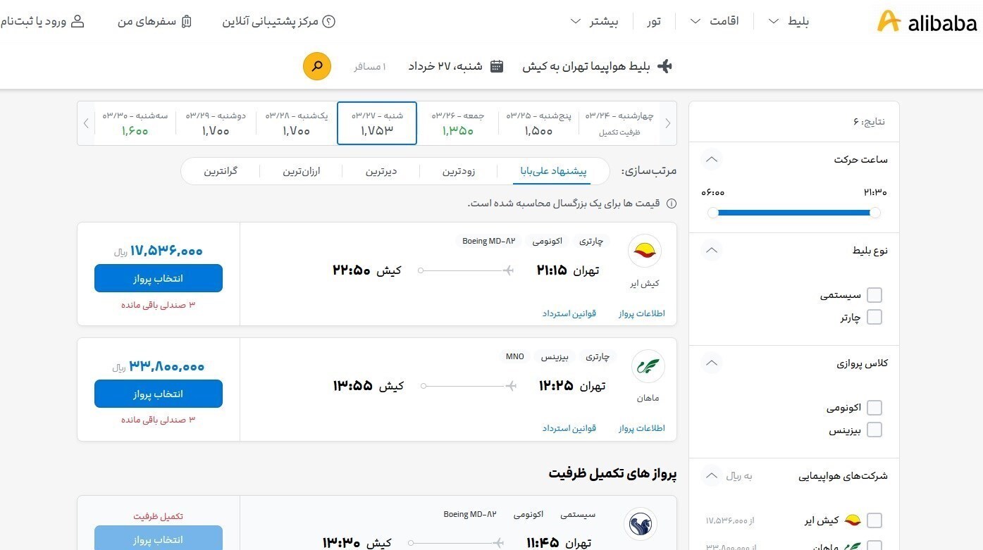 «علی بابا» تعلیق شد ولی همچنان بلیت می‌فروشد 2