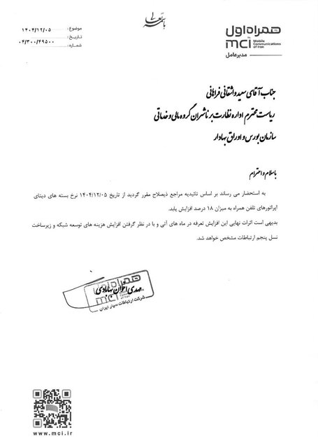 به استحضار میرساند بر اساس تاییدیه مراجع ذیصلاح از تاریخ ۵ اسفند ۱۴۰۴ نرخ بستههای دیتای اپراتورهای تلفن همراه به میزان ۱۸ درصد افزایش یابد. به استحضار میرساند بر اساس تاییدیه مراجع ذیصلاح از تاریخ ۵ اسفند ۱۴۰۴ نرخ بستههای دیتای اپراتورهای تلفن همراه به میزان ۱۸ درصد افزایش یابد.