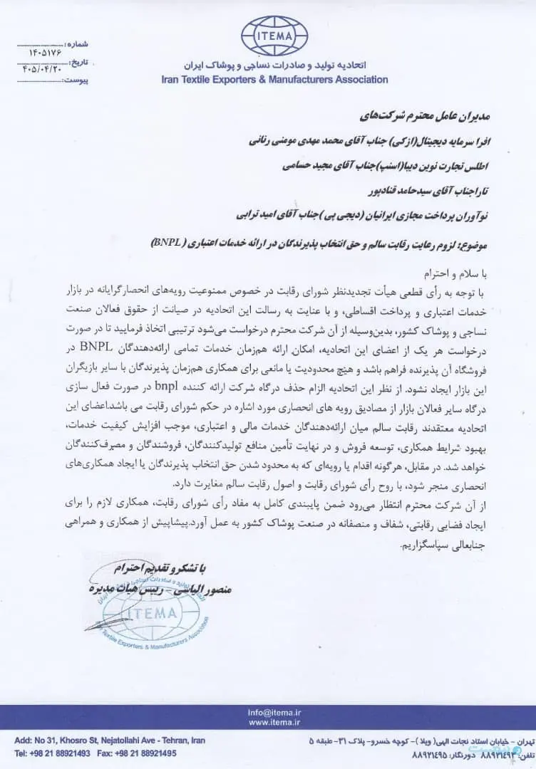نامه اتحادیه پوشاک به بازیگران BNPL: اجرای رأی شورای رقابت را جدی بگیرید نامه اتحادیه پوشاک به بازیگران BNPL: اجرای رأی شورای رقابت را جدی بگیرید