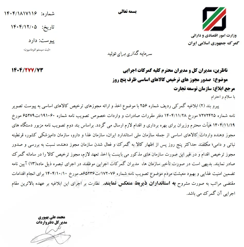ابلاغ بخشنامه ترخیص ۵ روزه کالا ابلاغ بخشنامه ترخیص ۵ روزه کالا