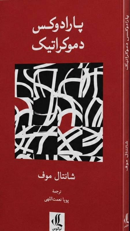 پارادوکس دموکراتیک پارادوکس دموکراتیک